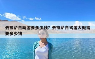 去拉萨自助游要多少钱？去拉萨自驾游大概需要多少钱