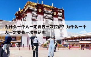 为什么一个人一定要去一次拉萨？为什么一个人一定要去一次拉萨呢