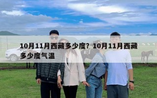 10月11月西藏多少度？10月11月西藏多少度气温
