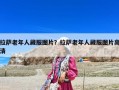 拉萨老年人藏服图片？拉萨老年人藏服图片高清
