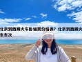 北京到西藏火车卧铺票价格表？北京到西藏火车车次