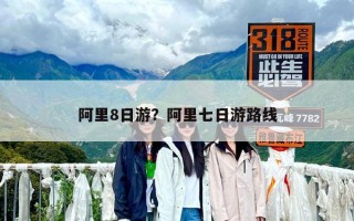阿里8日游？阿里七日游路线
