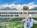 去拉萨五六天应该花多少钱一天？去拉萨五六天应该花多少钱一天呢