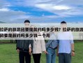拉萨的旅游团要提前约吗多少钱？拉萨的旅游团要提前约吗多少钱一个月