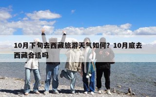 10月下旬去西藏旅游天气如何？10月底去西藏合适吗
