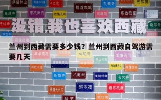 兰州到西藏需要多少钱？兰州到西藏自驾游需要几天