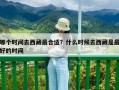 哪个时间去西藏最合适？什么时候去西藏是最好的时间