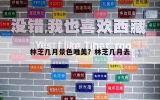 林芝几月景色唯美？林芝几月去