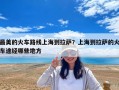 最美的火车路线上海到拉萨？上海到拉萨的火车途经哪些地方