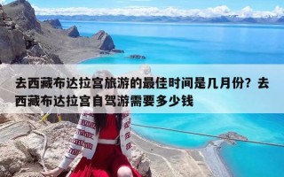 去西藏布达拉宫旅游的最佳时间是几月份？去西藏布达拉宫自驾游需要多少钱