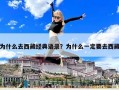 为什么去西藏经典语录？为什么一定要去西藏