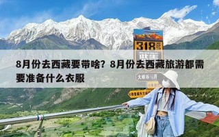 8月份去西藏要带啥？8月份去西藏旅游都需要准备什么衣服