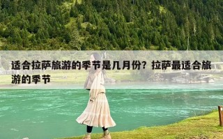 适合拉萨旅游的季节是几月份？拉萨最适合旅游的季节