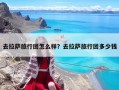 去拉萨旅行团怎么样？去拉萨旅行团多少钱