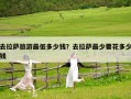 去拉萨旅游最低多少钱？去拉萨最少要花多少钱