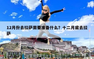 12月份去拉萨需要准备什么？十二月底去拉萨