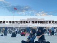 西藏中国旅行社靠谱吗？西藏中国旅行社地址