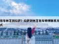 包车林芝到拉萨？拉萨到林芝包车师傅联系方式