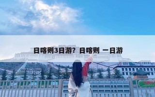 日喀则3日游？日喀则 一日游