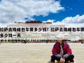 拉萨去珠峰包车要多少钱？拉萨去珠峰包车要多少钱一天