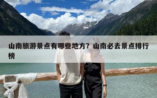 山南旅游景点有哪些地方？山南必去景点排行榜