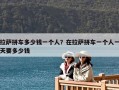 拉萨拼车多少钱一个人？在拉萨拼车一个人一天要多少钱