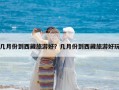 几月份到西藏旅游好？几月份到西藏旅游好玩