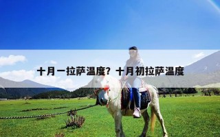十月一拉萨温度？十月初拉萨温度