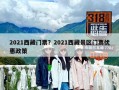 2021西藏门票？2021西藏景区门票优惠政策