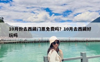 10月份去西藏门票免费吗？10月去西藏好玩吗