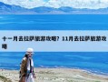 十一月去拉萨旅游攻略？11月去拉萨旅游攻略