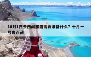 10月1日去西藏旅游需要准备什么？十月一号去西藏