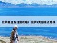 拉萨夏日五日游攻略？拉萨5天游景点路线