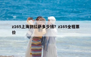 z165上海到拉萨多少钱？z165全程票价