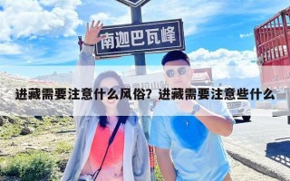 进藏需要注意什么风俗？进藏需要注意些什么