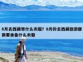 8月去西藏带什么衣服？8月份去西藏旅游都需要准备什么衣服