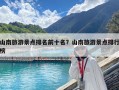 山南旅游景点排名前十名？山南旅游景点排行榜