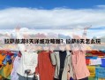 拉萨旅游8天详细攻略图？拉萨8天怎么玩
