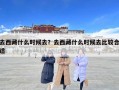 去西藏什么时候去？去西藏什么时候去比较合适