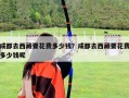 成都去西藏要花费多少钱？成都去西藏要花费多少钱呢