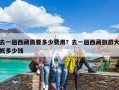 去一趟西藏需要多少费用？去一趟西藏旅游大概多少钱