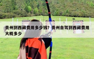 贵州到西藏费用多少钱？贵州自驾到西藏费用大概多少