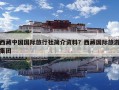 西藏中国国际旅行社简介资料？西藏国际旅游集团