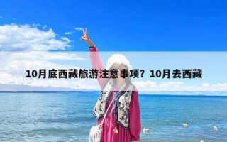10月底西藏旅游注意事项？10月去西藏