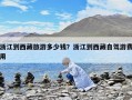 浙江到西藏旅游多少钱？浙江到西藏自驾游费用