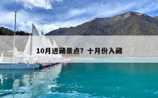 10月进藏景点？十月份入藏