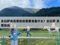 去拉萨有高原反应需要准备什么？去拉萨 高原反应