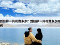 到拉萨一共花费多少？到拉萨一共花费多少时间