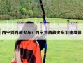 西宁到西藏火车？西宁到西藏火车沿途风景