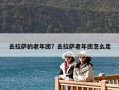 去拉萨的老年团？去拉萨老年团怎么走